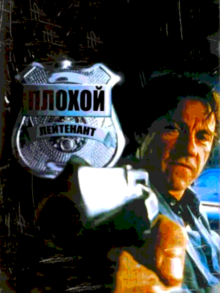 Плохой лейтенант (1992)